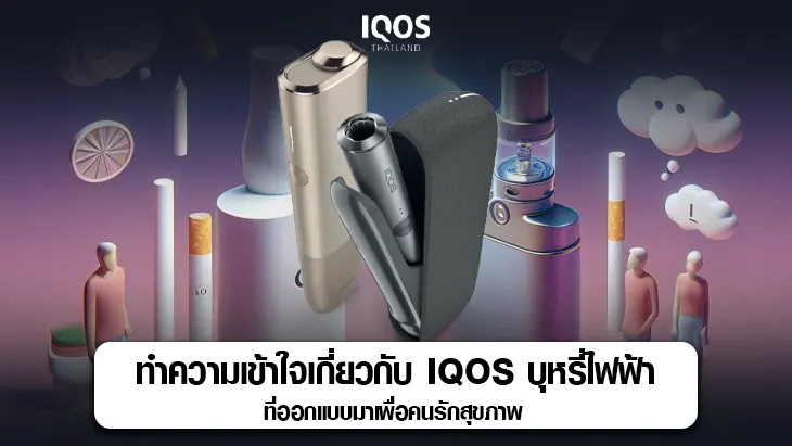 IQos บุหรี่ไฟฟ้า