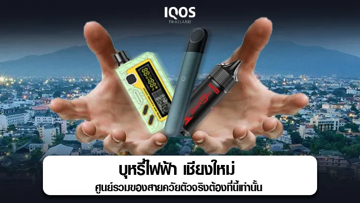 บุหรี่ไฟฟ้า เชียงใหม่