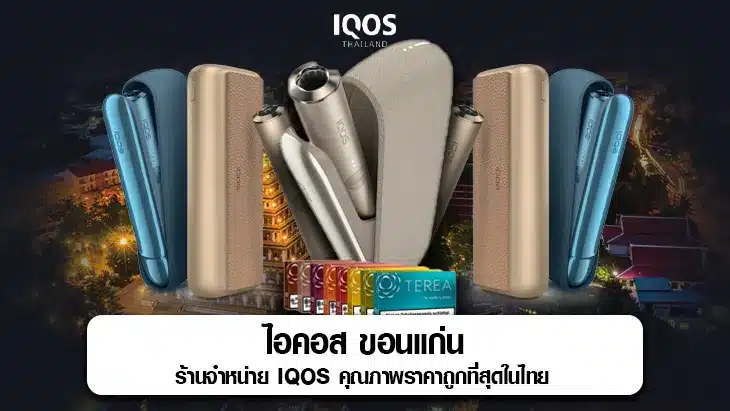 ไอคอส ขอนแก่น