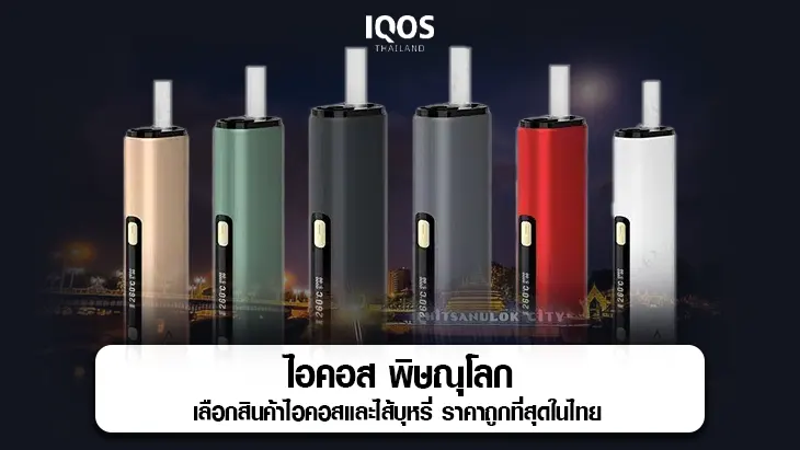 ไอคอส พิษณุโลก