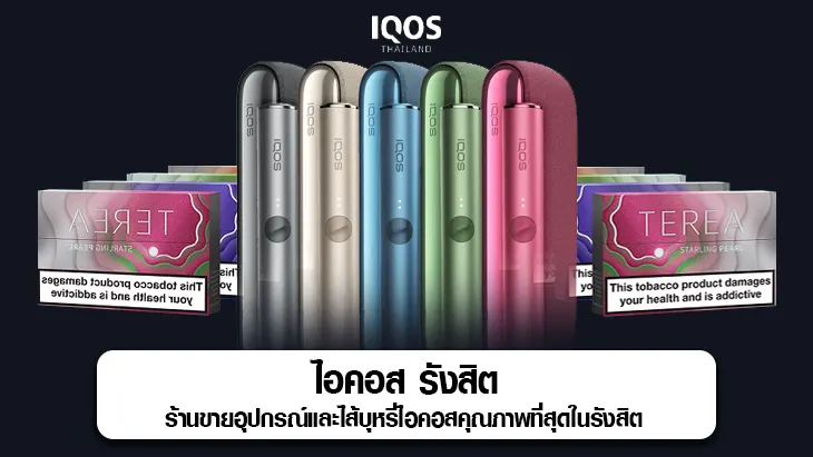 ไอคอส รังสิต