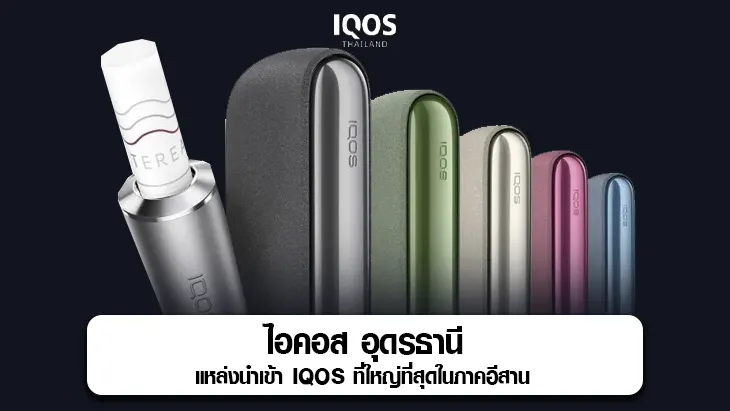 ไอคอส อุดรธานี