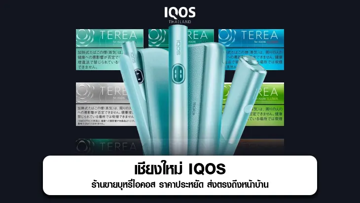 เชียงใหม่ IQOS ร้านขายบุหรี่ไอคอส ราคาประหยัด ส่งตรงถึงหน้าบ้าน