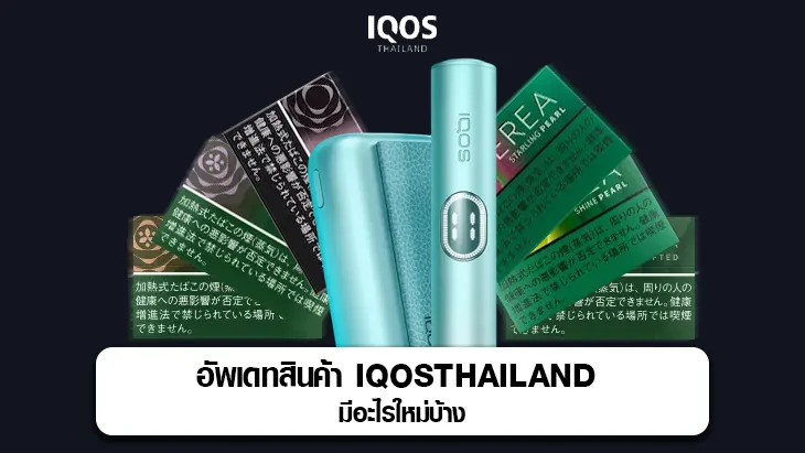 อัพเดทสินค้า IQOSTHAILAND